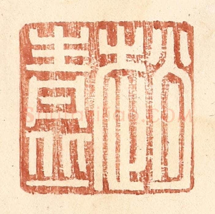 明 王常辑 篆刻印章作品《赵青丘》