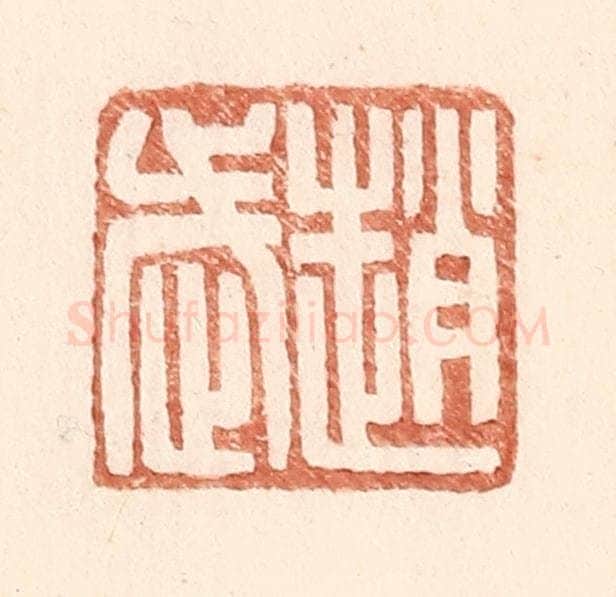 明 王常辑 篆刻印章作品《赵武》