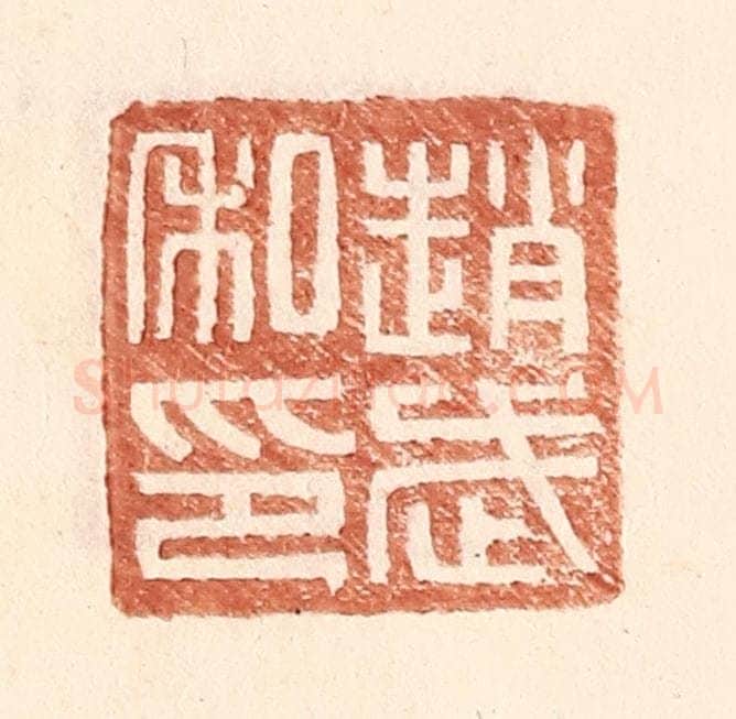 明 王常辑 篆刻印章作品《赵武私印》