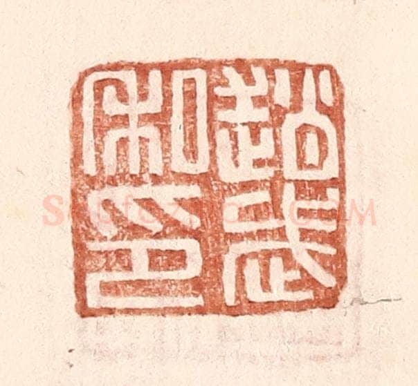 明 王常辑 篆刻印章作品《赵武私印》