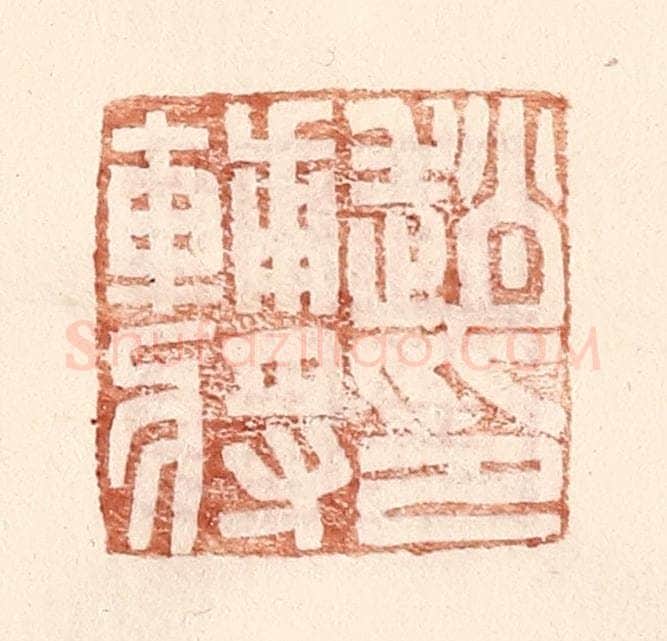 明 王常辑 篆刻印章作品《赵辅将印》