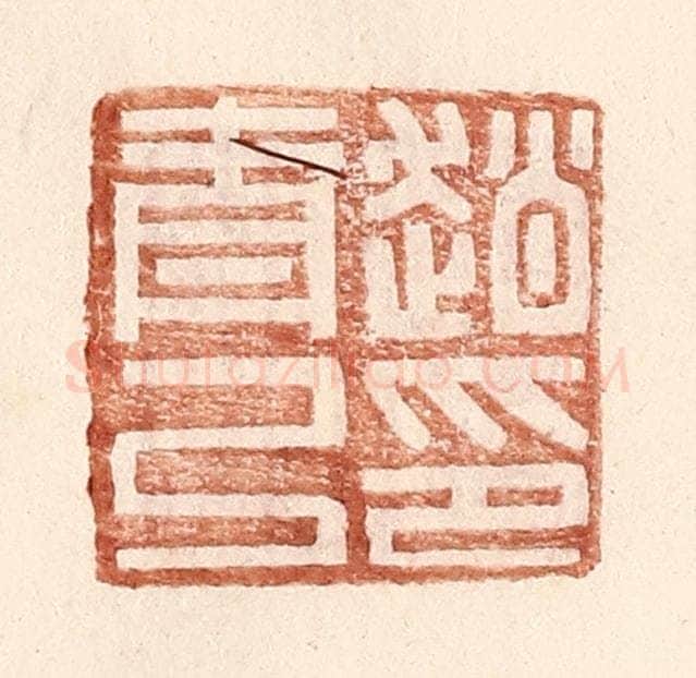 明 王常辑 篆刻印章作品《赵青弓印》