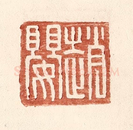 明 王常辑 篆刻印章作品《赵婴》