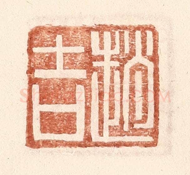 明 王常辑 篆刻印章作品《赵吉》