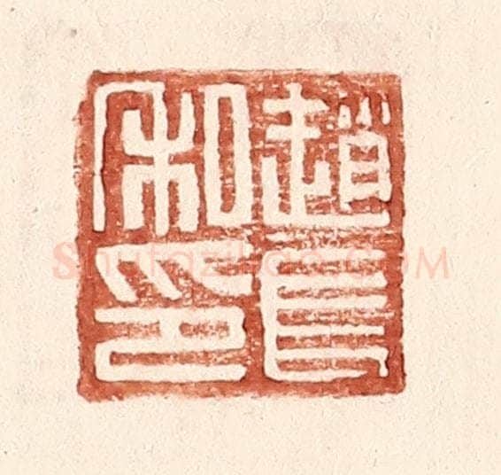 明 王常辑 篆刻印章作品《赵长私印》
