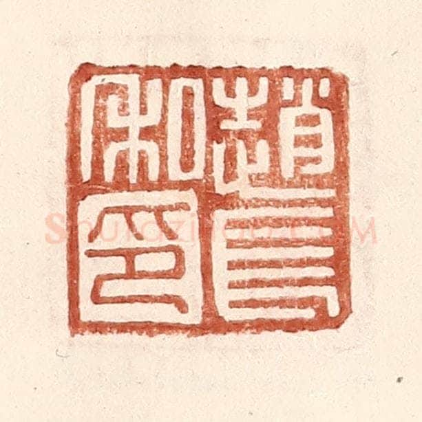 明 王常辑 篆刻印章作品《赵长私印》