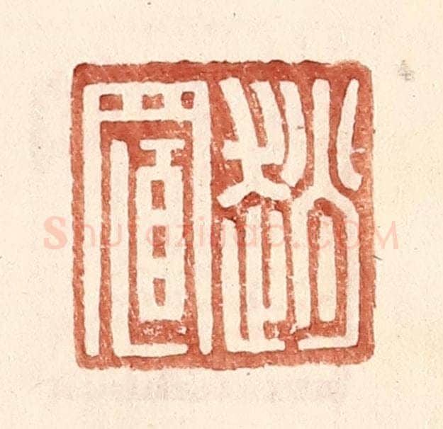 明 王常辑 篆刻印章作品《赵置》