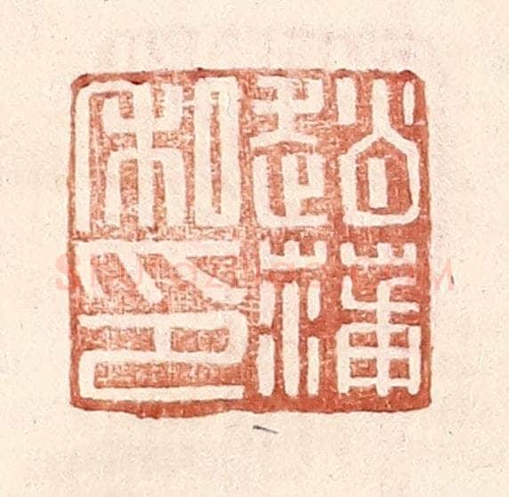 明 王常辑 篆刻印章作品《赵蒲私印》