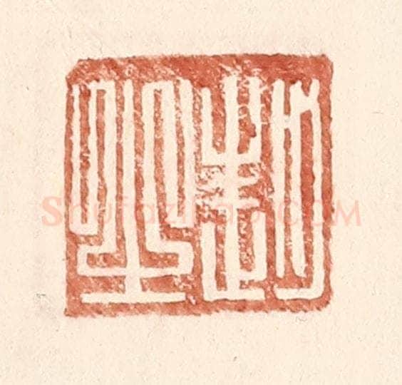 明 王常辑 篆刻印章作品《赵之》