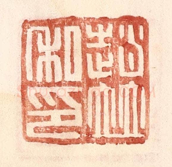 明 王常辑 篆刻印章作品《赵并私印》