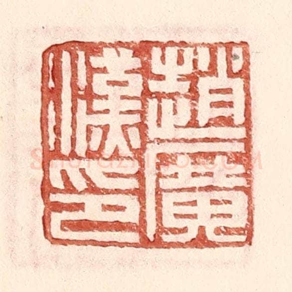 明 王常辑 篆刻印章作品《赵广汉印》