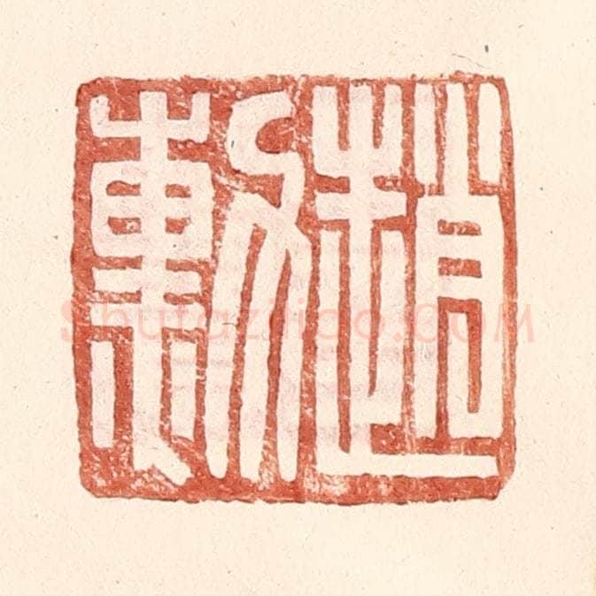 明 王常辑 篆刻印章作品《赵勋》