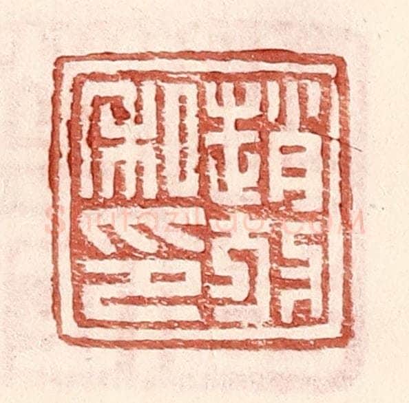 明 王常辑 篆刻印章作品《赵放私印》