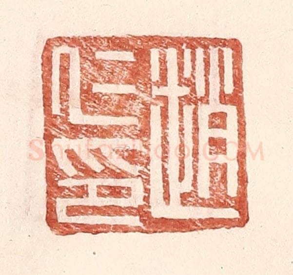 明 王常辑 篆刻印章作品《赵仁印》