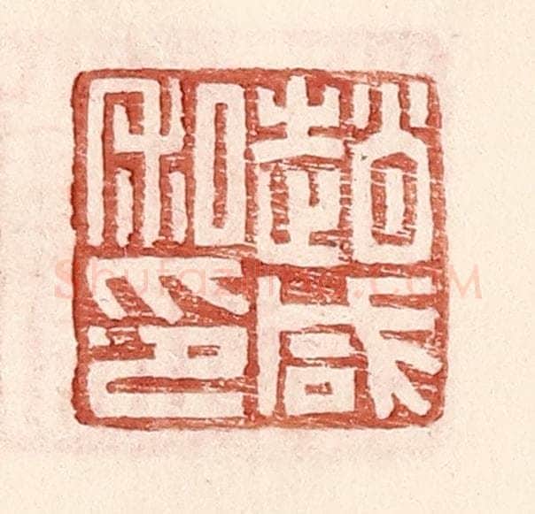 明 王常辑 篆刻印章作品《赵咸私印》