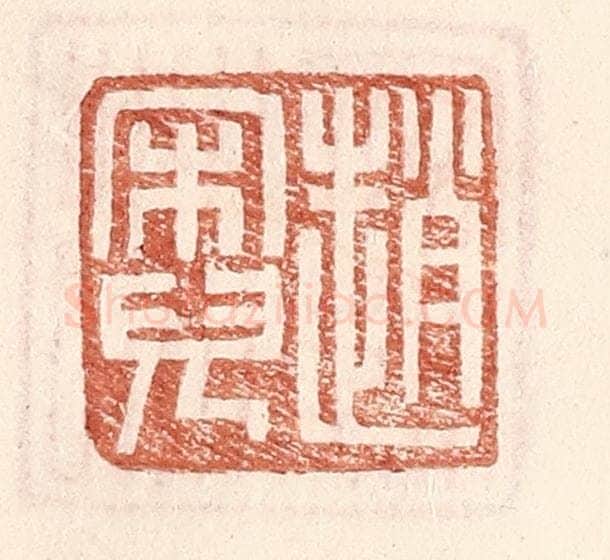 明 王常辑 篆刻印章作品《赵宋儿》