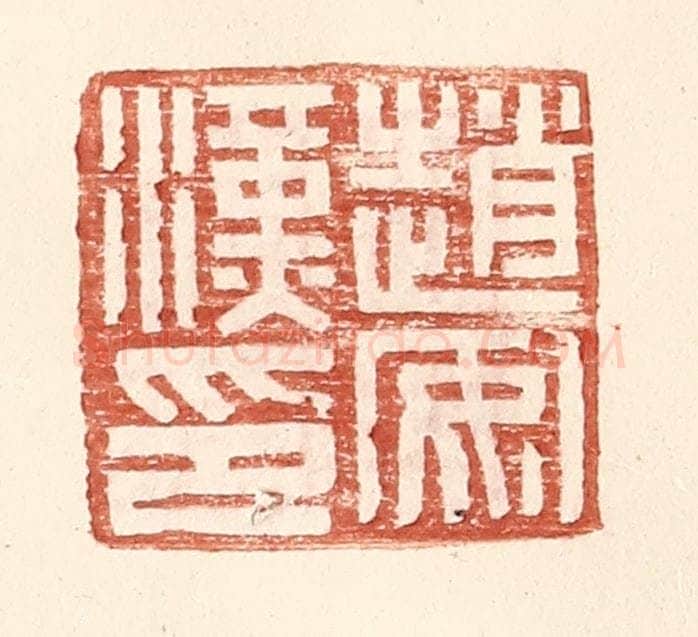 明 王常辑 篆刻印章作品《赵安汉印》
