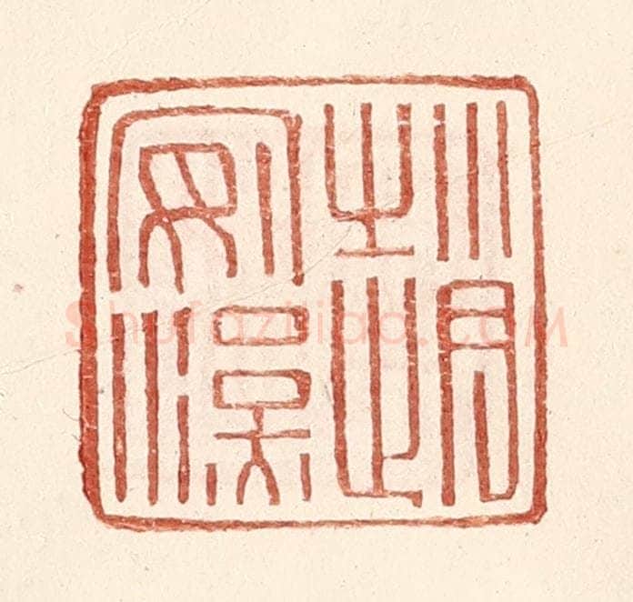 明 王常辑 篆刻印章作品《赵安汉》