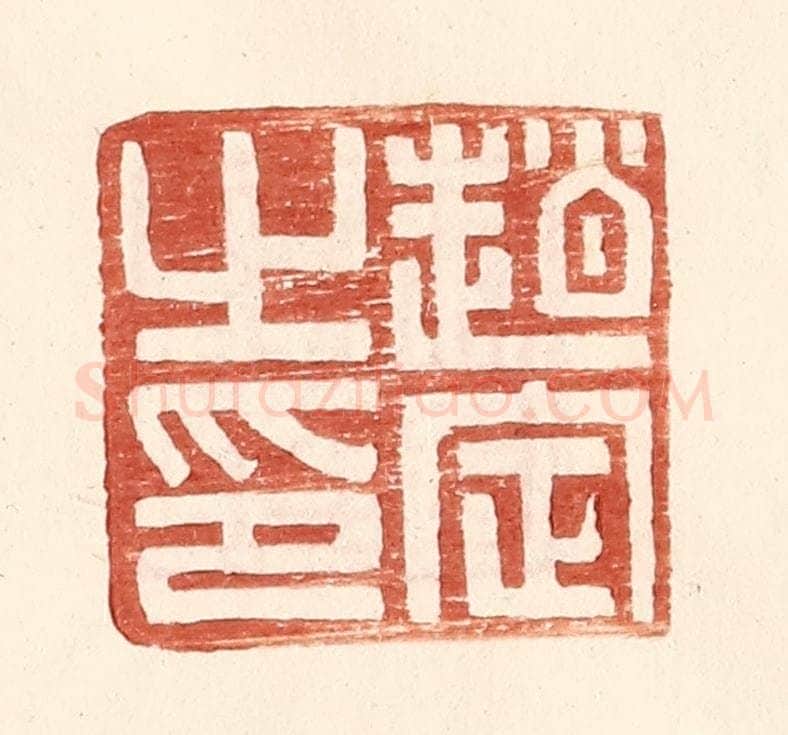 明 王常辑 篆刻印章作品《赵定之印》