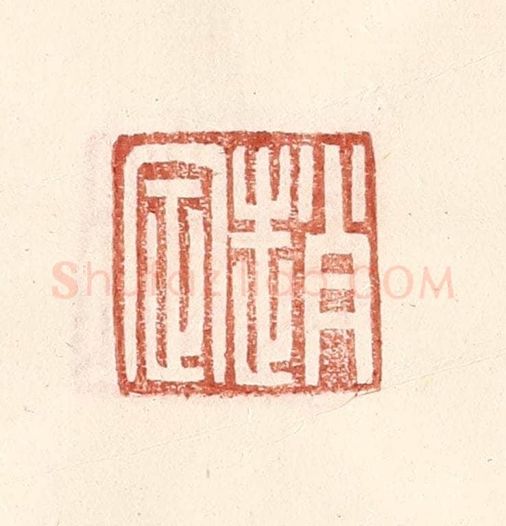 明 王常辑 篆刻印章作品《赵定》