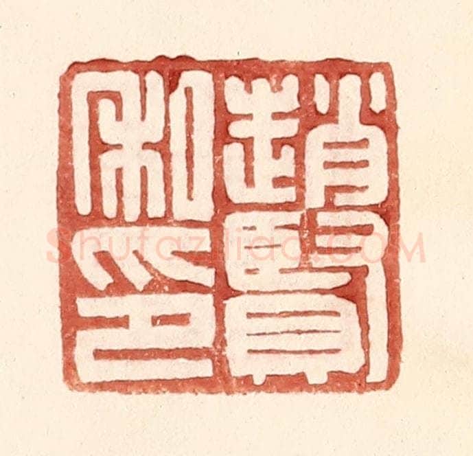 明 王常辑 篆刻印章作品《赵贤私印》