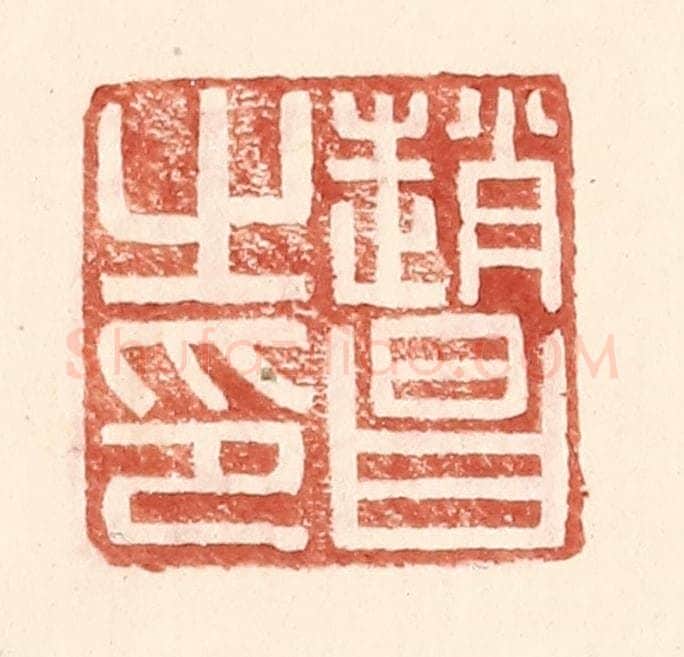 明 王常辑 篆刻印章作品《赵昌之印》
