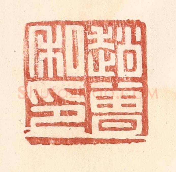 明 王常辑 篆刻印章作品《赵曾私印》