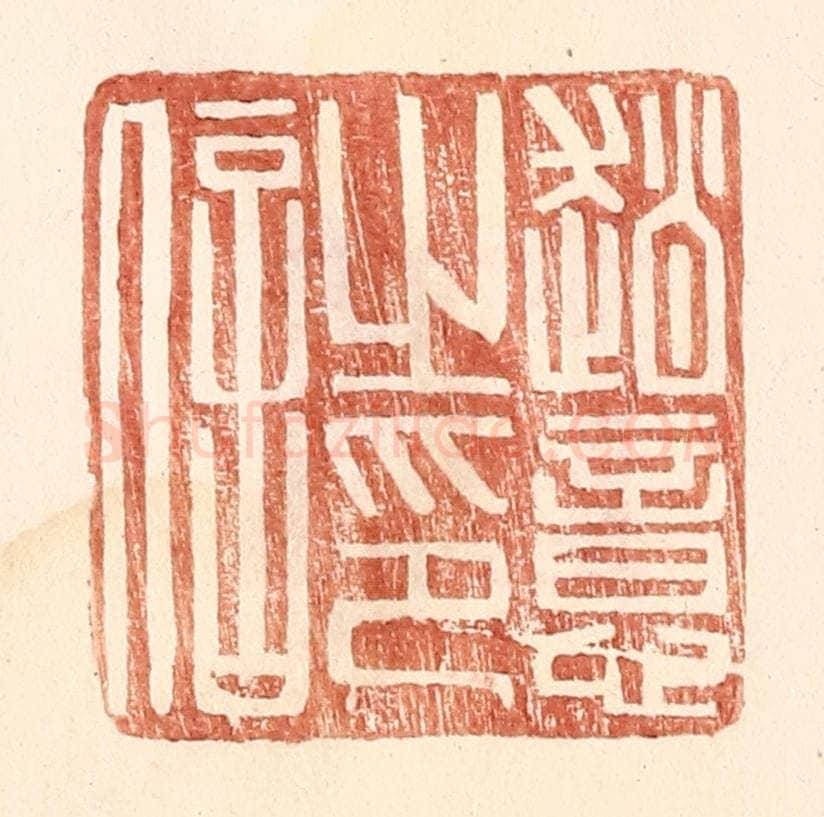 明 王常辑 篆刻印章作品《赵意之印信》