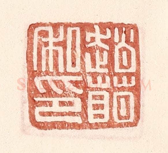 明 王常辑 篆刻印章作品《赵萌私印》