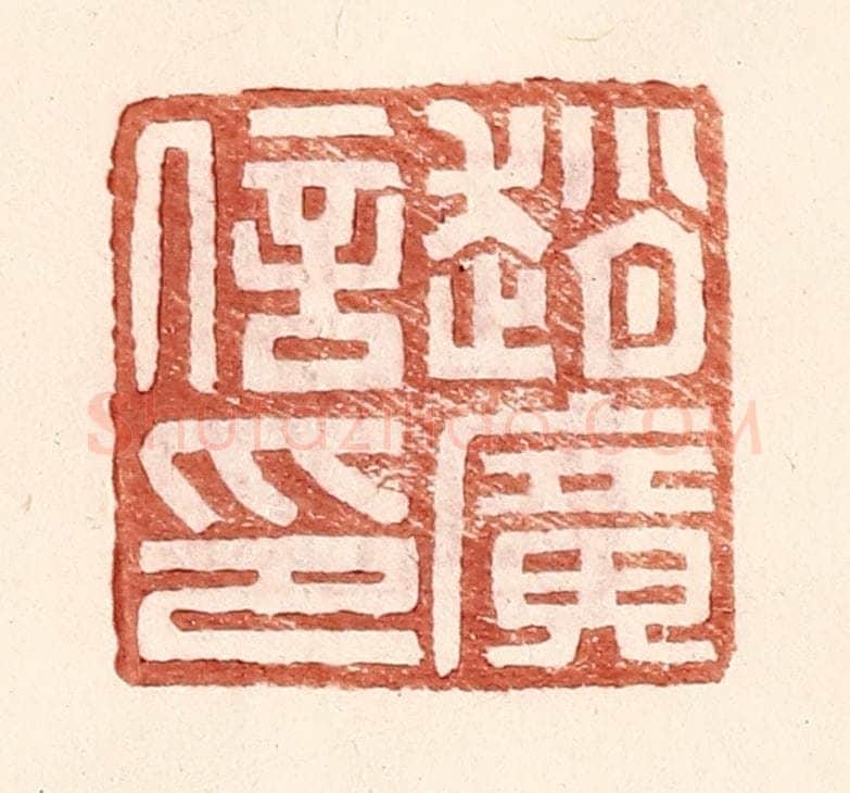 明 王常辑 篆刻印章作品《赵广信印》