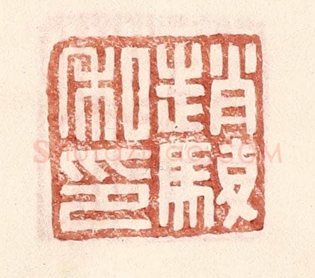 明 王常辑 篆刻印章作品《赵骏私印》