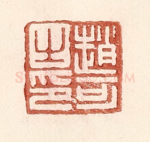 明 王常辑 篆刻印章作品《赵可之印》