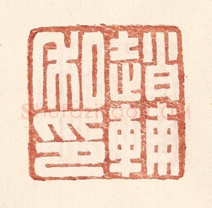 明 王常辑 篆刻印章作品《赵辅私印》