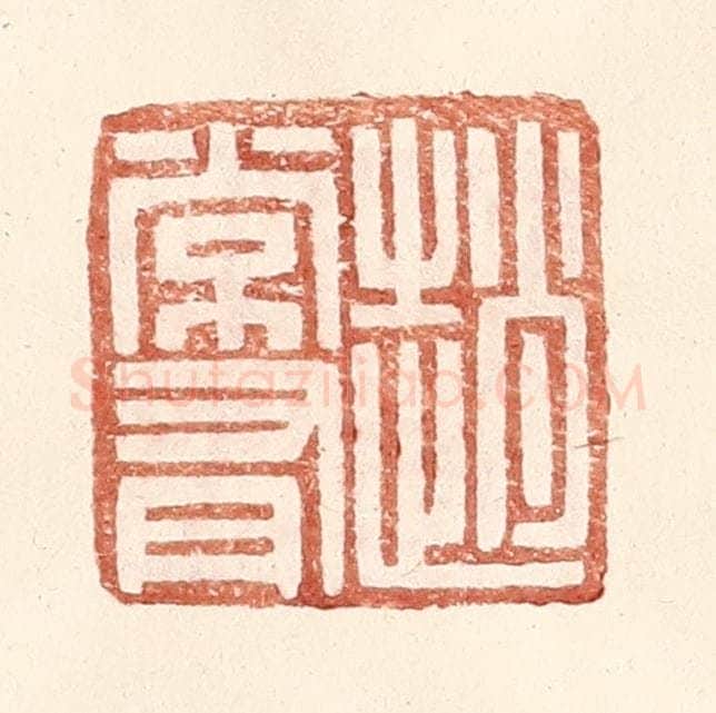 明 王常辑 篆刻印章作品《赵常有》
