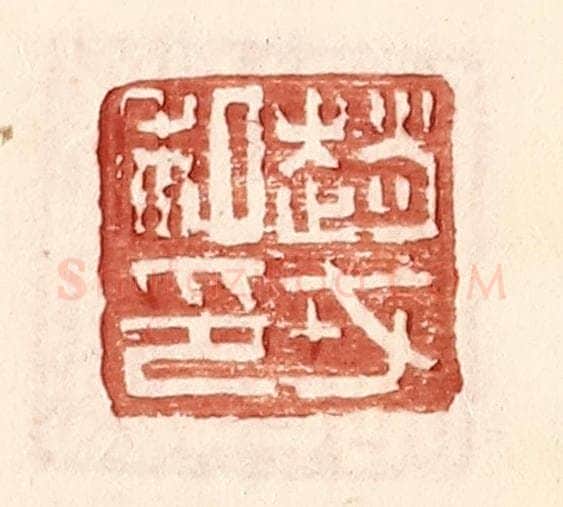 明 王常辑 篆刻印章作品《赵戎私印》