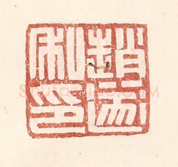 明 王常辑 篆刻印章作品《赵遂私印》