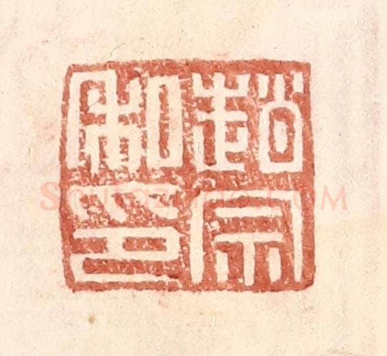 明 王常辑 篆刻印章作品《赵宗私印》