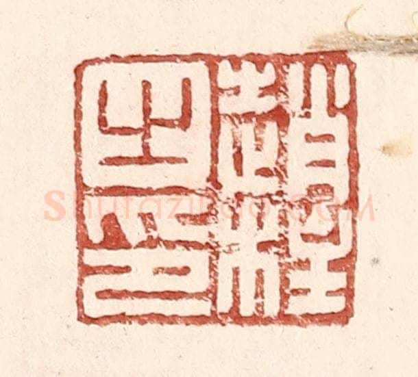 明 王常辑 篆刻印章作品《赵柱之印》