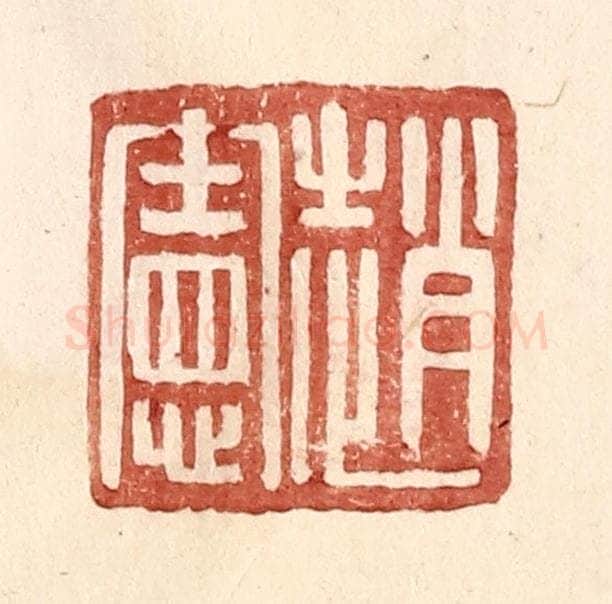 明 王常辑 篆刻印章作品《赵宪》