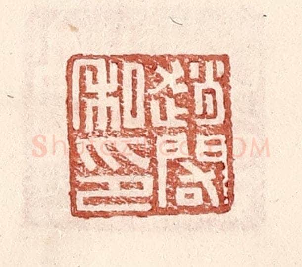 明 王常辑 篆刻印章作品《赵䦒私印》