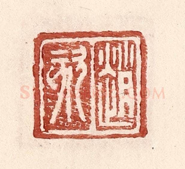 明 王常辑 篆刻印章作品《赵欬》