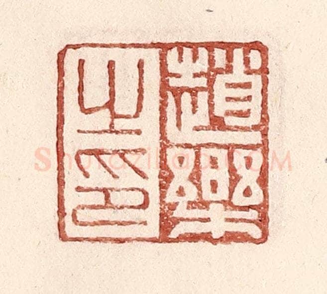 明 王常辑 篆刻印章作品《赵乐之印》
