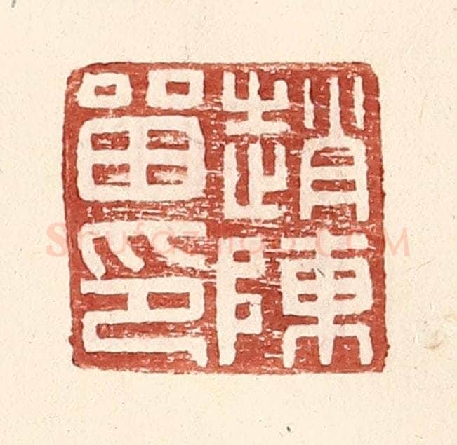 明 王常辑 篆刻印章作品《赵陈留印》