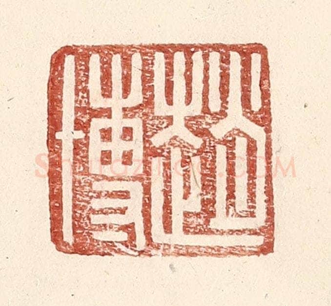 明 王常辑 篆刻印章作品《赵博》