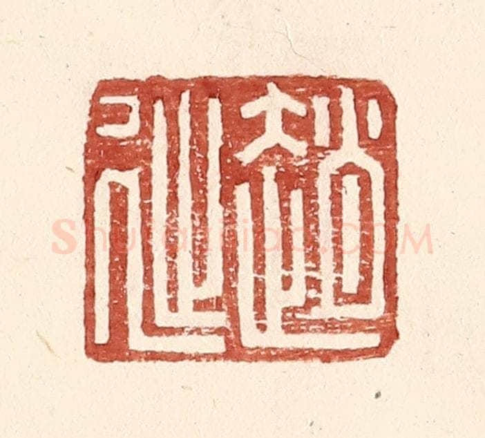 明 王常辑 篆刻印章作品《赵延孺印》