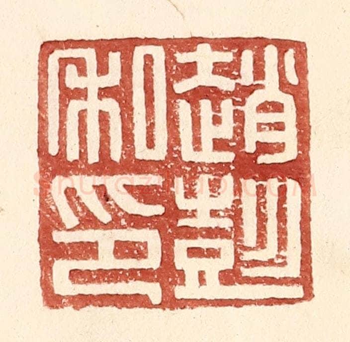 明 王常辑 篆刻印章作品《赵彭私印》