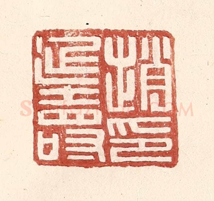 明 王常辑 篆刻印章作品《赵延寿印》