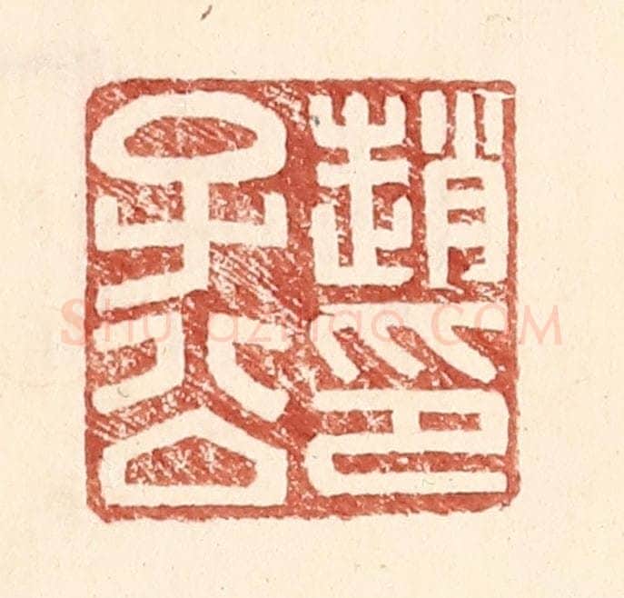 明 王常辑 篆刻印章作品《赵子公印》