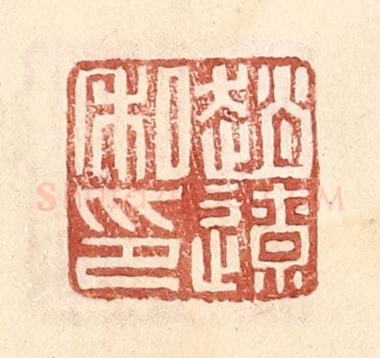 明 王常辑 篆刻印章作品《赵辽》