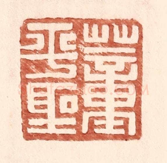 明 王常辑 篆刻印章作品《董平圣》
